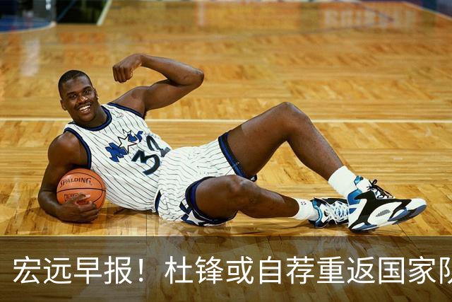 宏远早报！杜锋或自荐重返国家队，徐杰又赚外快，广东旧将再就业