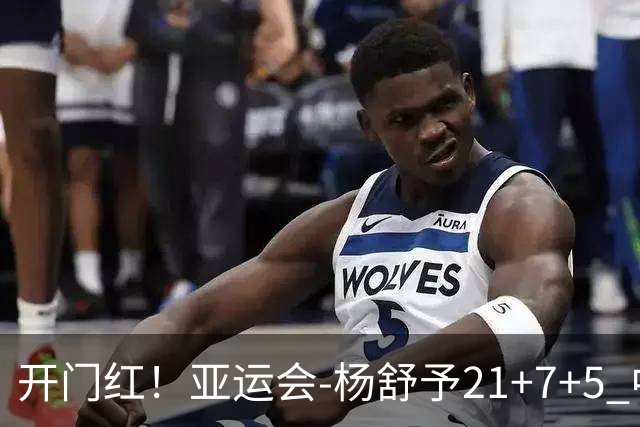 开门红！亚运会-杨舒予21+7+5 中国女篮65分大胜泰国
