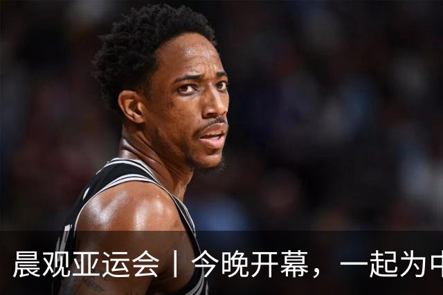 晨观亚运会丨今晚开幕，一起为中国健儿加油