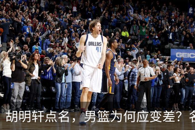 胡明轩点名，男篮为何应变差？名记：郭士强控制欲强，球员像木偶
