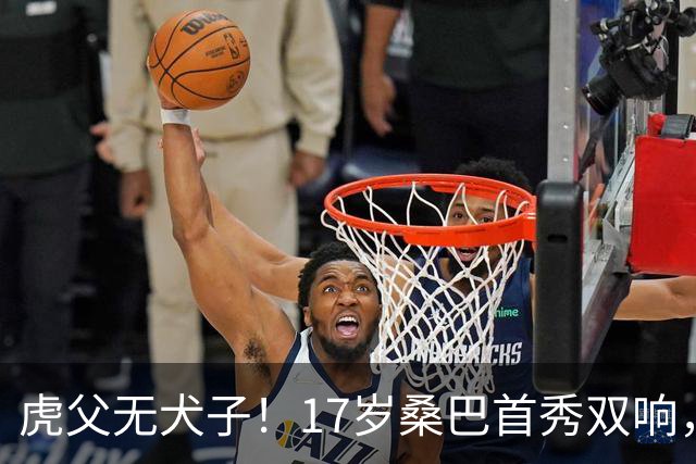 虎父无犬子！17岁桑巴首秀双响，父亲踢过200场英超中卫、哥哥同曼城青训，球迷：都太强了